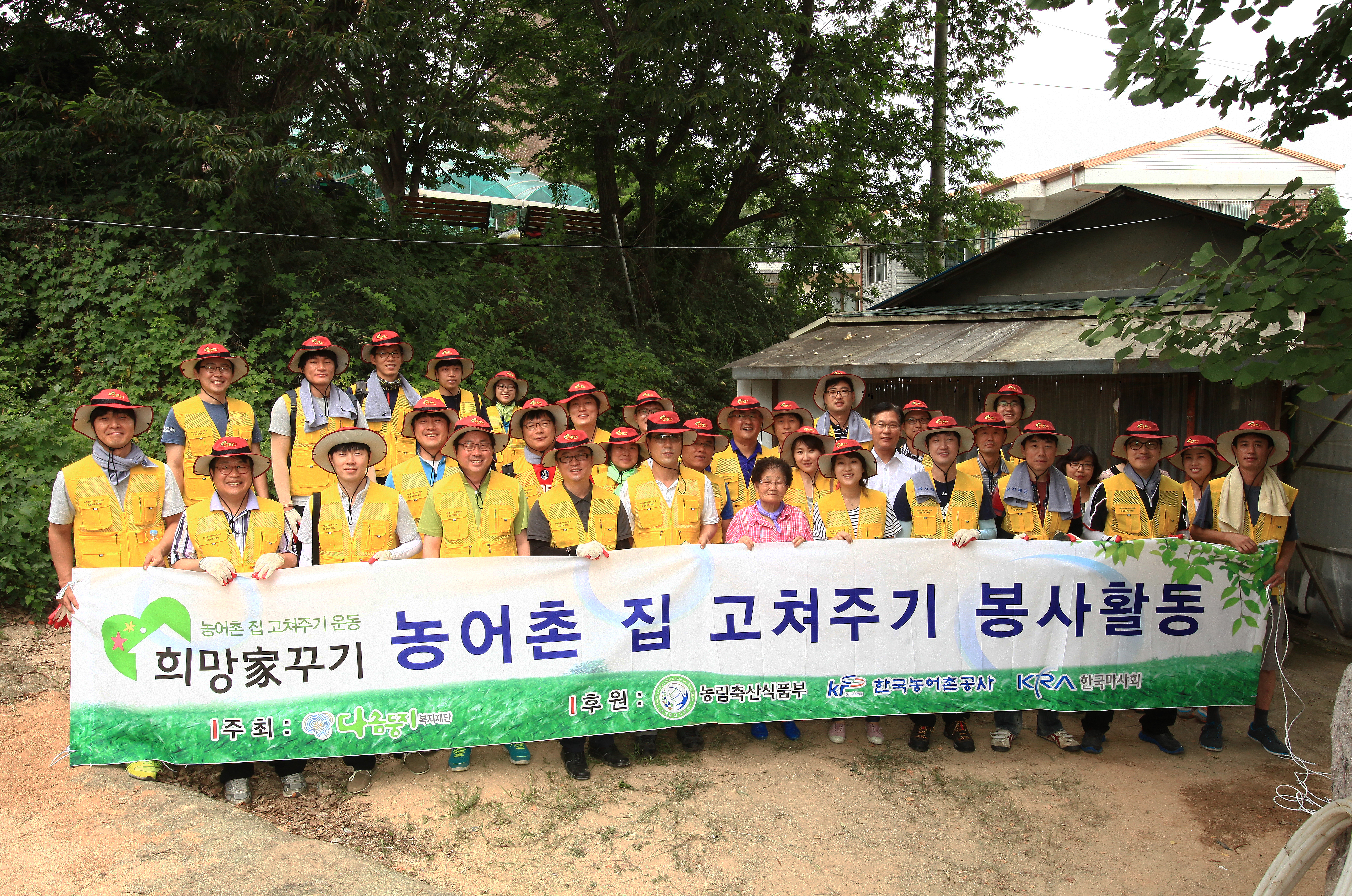 농어촌 집 고쳐주기 봉사활동